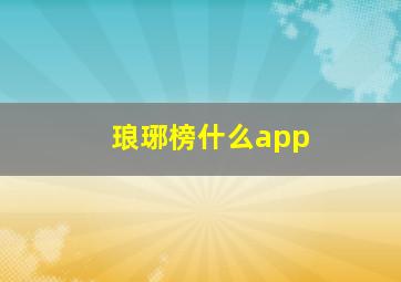 琅琊榜什么app