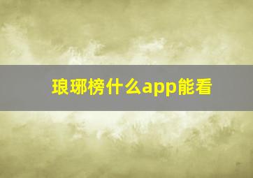 琅琊榜什么app能看