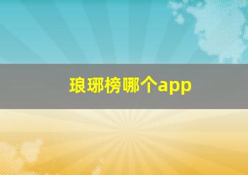 琅琊榜哪个app