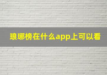 琅琊榜在什么app上可以看