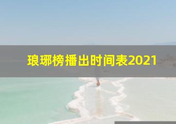 琅琊榜播出时间表2021