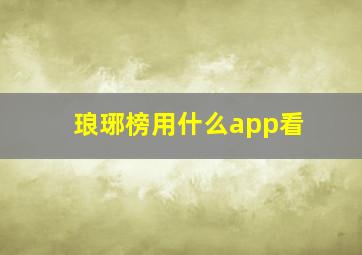 琅琊榜用什么app看