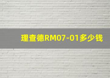 理查德RM07-01多少钱