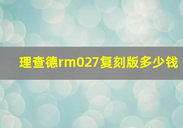 理查德rm027复刻版多少钱