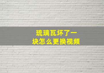 琉璃瓦坏了一块怎么更换视频