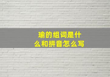 瑜的组词是什么和拼音怎么写