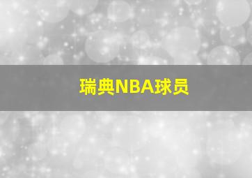 瑞典NBA球员