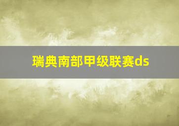 瑞典南部甲级联赛ds