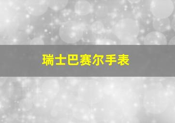 瑞士巴赛尔手表