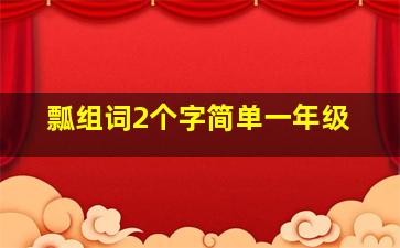 瓢组词2个字简单一年级