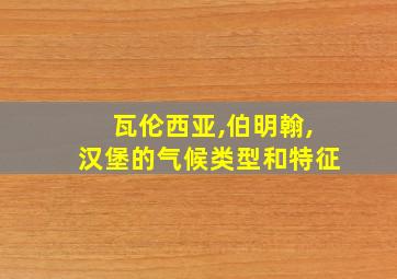 瓦伦西亚,伯明翰,汉堡的气候类型和特征