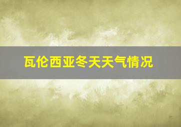 瓦伦西亚冬天天气情况