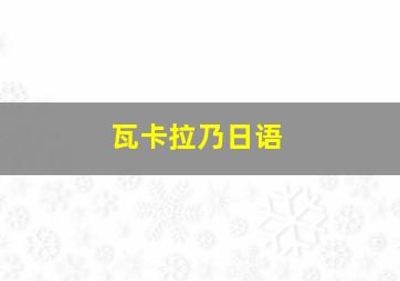 瓦卡拉乃日语