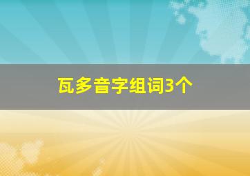 瓦多音字组词3个