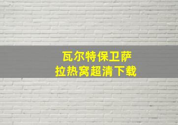 瓦尔特保卫萨拉热窝超清下载