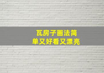 瓦房子画法简单又好看又漂亮