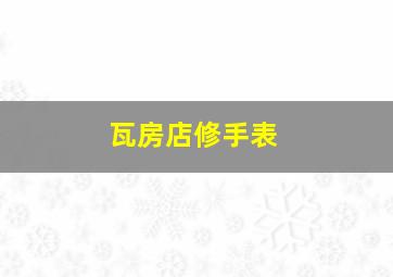 瓦房店修手表