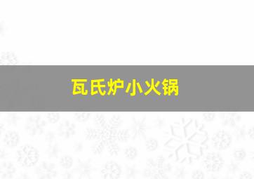 瓦氏炉小火锅