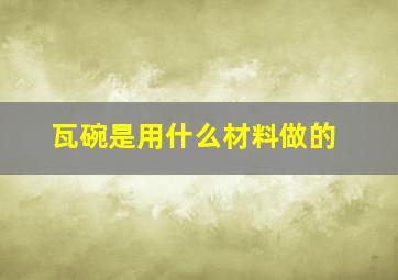 瓦碗是用什么材料做的