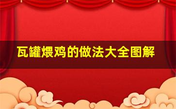 瓦罐煨鸡的做法大全图解