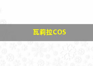 瓦莉拉COS