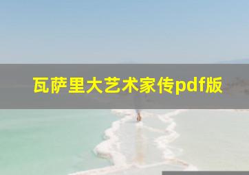 瓦萨里大艺术家传pdf版