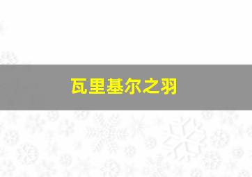 瓦里基尔之羽