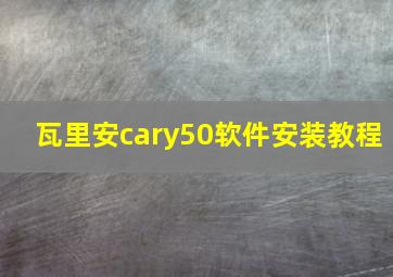 瓦里安cary50软件安装教程