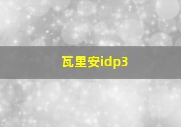 瓦里安idp3