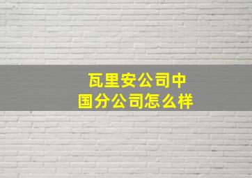 瓦里安公司中国分公司怎么样