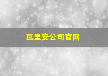 瓦里安公司官网