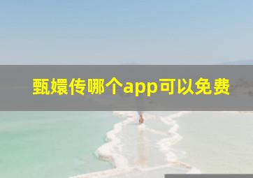 甄嬛传哪个app可以免费