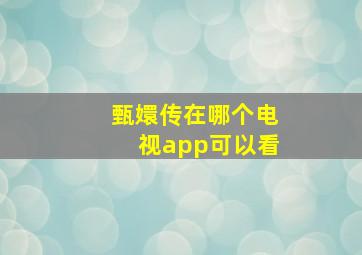 甄嬛传在哪个电视app可以看