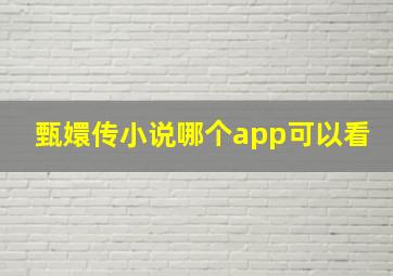 甄嬛传小说哪个app可以看