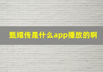 甄嬛传是什么app播放的啊