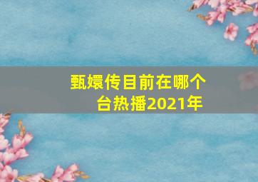 甄嬛传目前在哪个台热播2021年