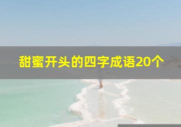 甜蜜开头的四字成语20个