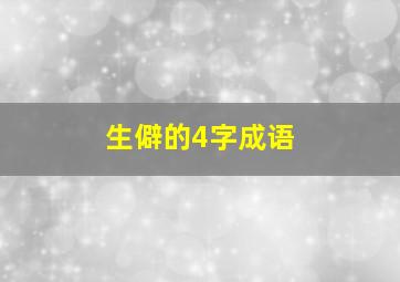 生僻的4字成语