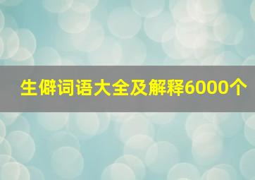 生僻词语大全及解释6000个