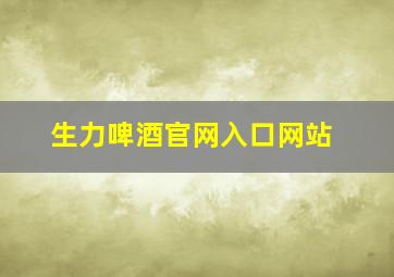 生力啤酒官网入口网站