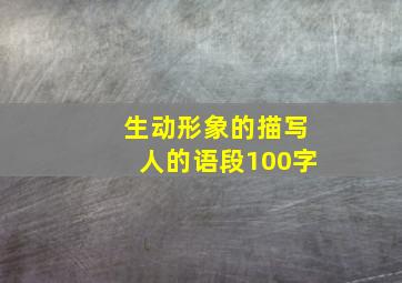 生动形象的描写人的语段100字