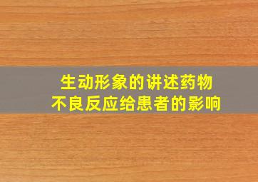 生动形象的讲述药物不良反应给患者的影响