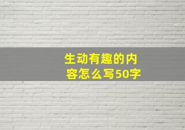 生动有趣的内容怎么写50字