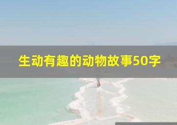 生动有趣的动物故事50字