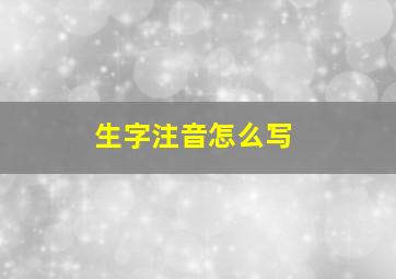 生字注音怎么写