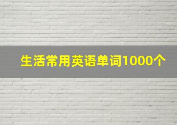 生活常用英语单词1000个