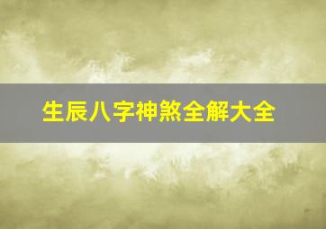 生辰八字神煞全解大全