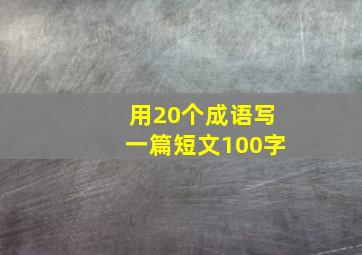 用20个成语写一篇短文100字