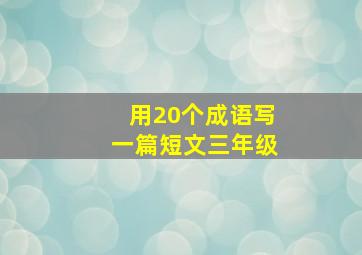 用20个成语写一篇短文三年级