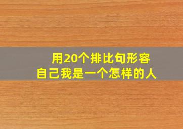 用20个排比句形容自己我是一个怎样的人